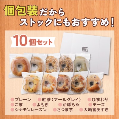 寄附額改定↓↓ としょパン ベーグル 10個セット