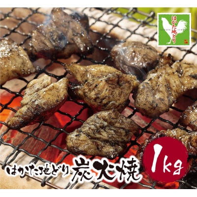 寄附額改定↓↓ はかた地どり 炭火焼1kg