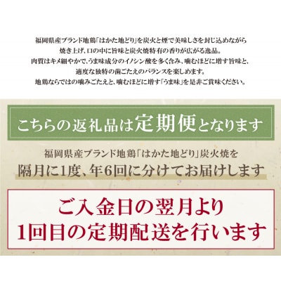 寄附額改定↓↓ はかた地どり 炭火焼500g定期便(隔月・年6回)