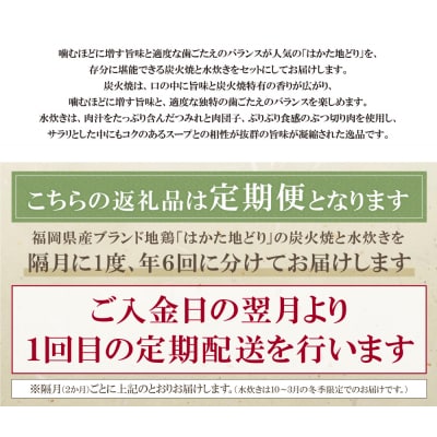 寄附額改定↓↓ はかた地どり 炭火焼・水炊き定期便(隔月・年6回)