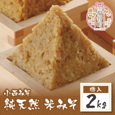 寄附額改定↓↓ 小西みそ 純天然 米みそ2kg(樽入)