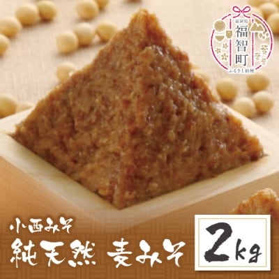 寄附額改定↓↓ 小西みそ 純天然 一年熟成麦みそ2kg