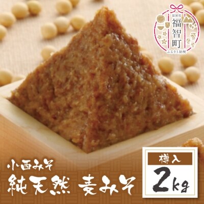 寄附額改定↓↓ 小西みそ 純天然 一年熟成麦みそ2kg(樽入)