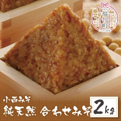 寄附額改定↓↓ 小西みそ 純天然 合わせみそ2kg