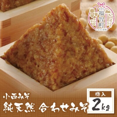 寄附額改定↓↓ 小西みそ 純天然 合わせみそ2kg(樽入)