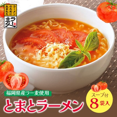寄附額改定↓↓ 福岡県産ラー麦　とまとらーめん　120g×8入(スープ付)