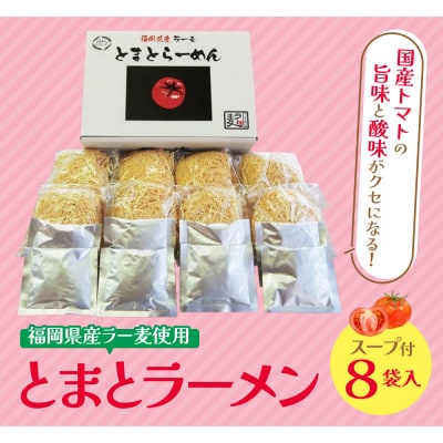寄附額改定↓↓ 福岡県産ラー麦　とまとらーめん　120g×8入(スープ付)