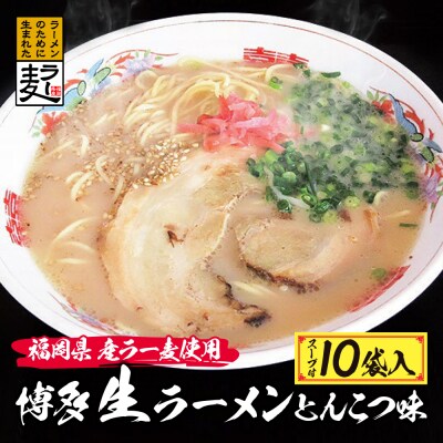 寄附額改定↓↓  福岡県産ラー麦 博多生ラーメンとんこつ味