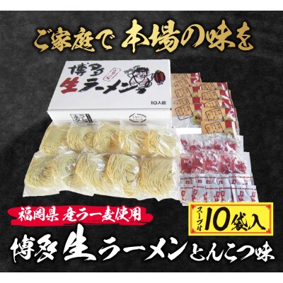 寄附額改定↓↓  福岡県産ラー麦 博多生ラーメンとんこつ味