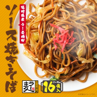 寄附額改定↓↓ 福岡県産ラー麦 ソース焼そば