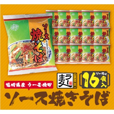 寄附額改定↓↓ 福岡県産ラー麦 ソース焼そば