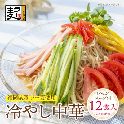 寄附額改定↓↓ 【4～8月発送】福岡県産ラー麦 冷し中華(レモンスープ付)