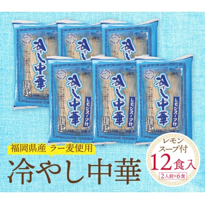 寄附額改定↓↓ 【4～8月発送】福岡県産ラー麦 冷し中華(レモンスープ付)