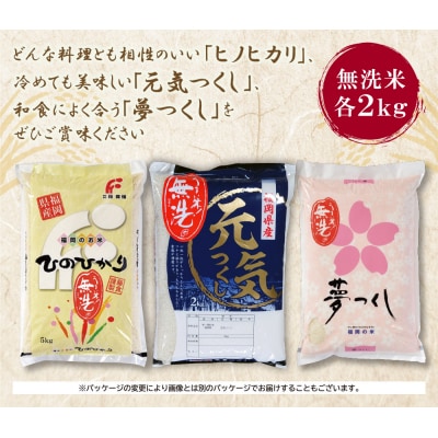 寄附額改定↓↓ 無洗米 福岡ブランド米3品種セット(各2kg)