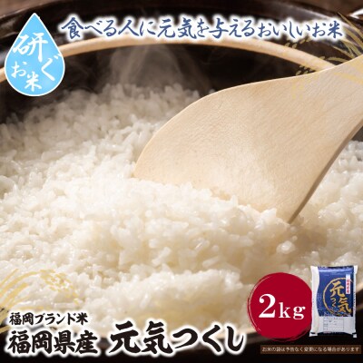 寄附額改定↓↓ 令和7年産 研ぐお米 元気つくし2kg