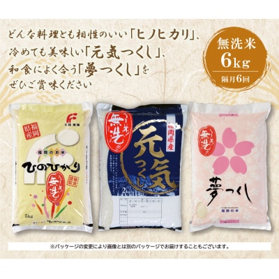 寄附額改定↓↓ 無洗米 福岡県産米3品種セット6kg　定期便(隔月・年6回)