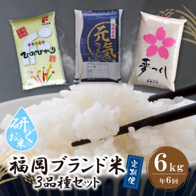 寄附額改定↓↓ 研ぐお米 福岡県産米3品種セット6kg　定期便(隔月・年6回)