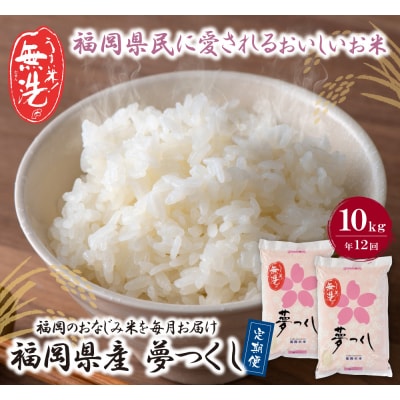 寄附額改定↓↓ 無洗米 福岡県産・夢つくし10kg定期便(毎月・年12回)
