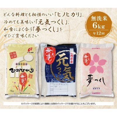 寄附額改定↓↓ 無洗米 福岡県産3種セット6kg定期便(毎月・年12回)