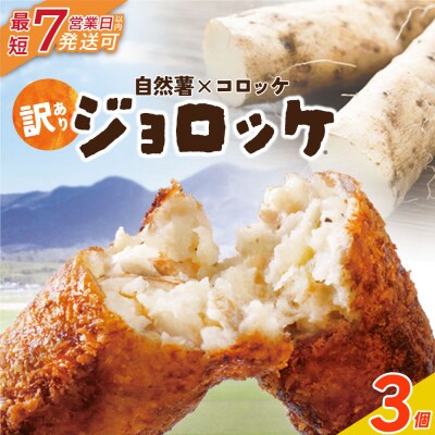 寄附額改定↓↓ 【自然薯×コロッケ】訳あり ジョロッケ 3個セット