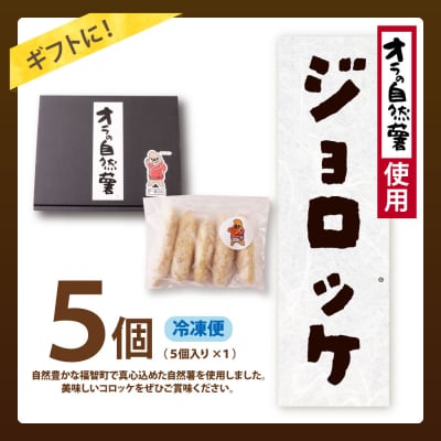 寄附額改定↓↓ 【自然薯×コロッケ】訳あり ジョロッケ 5個セット