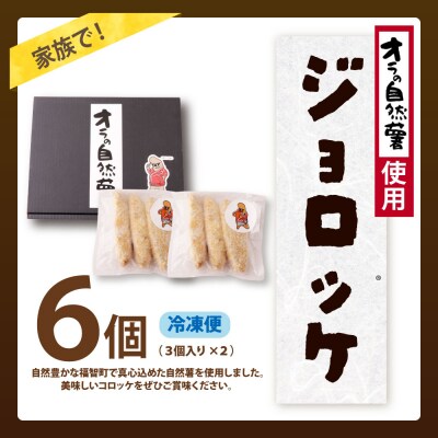 寄附額改定↓↓ 【自然薯×コロッケ】訳あり ジョロッケ 6個セット