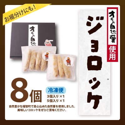寄附額改定↓↓ 【自然薯×コロッケ】訳あり ジョロッケ 8個セット