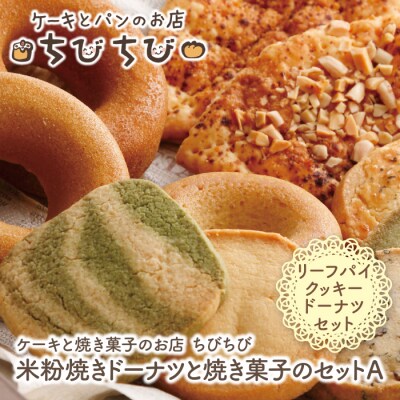 寄附額改定↓↓ 米粉焼きドーナツと焼き菓子のセットA