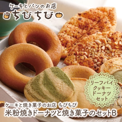 寄附額改定↓↓ 米粉焼きドーナツと焼き菓子のセットB