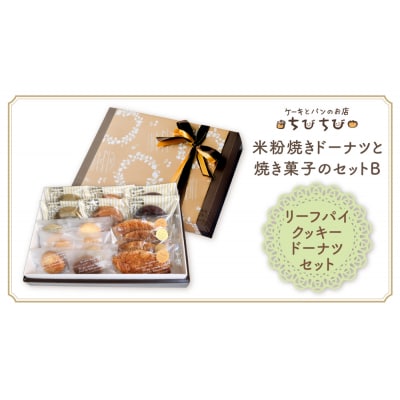 寄附額改定↓↓ 米粉焼きドーナツと焼き菓子のセットB