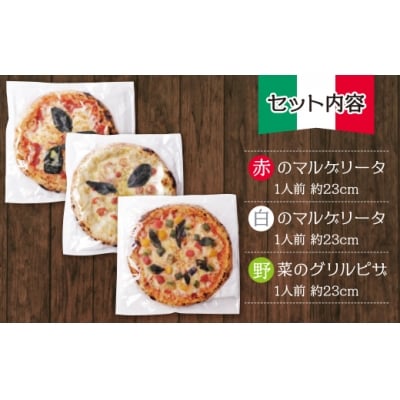寄附額改定↓↓ げんき畑 ピザ 3枚セット＜(赤・白)&野菜グリルピザ＞
