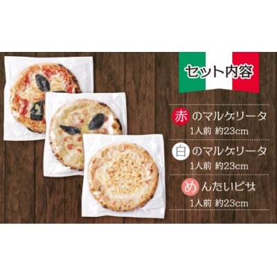 寄附額改定↓↓ げんき畑 ピザ 3枚セット＜(赤・白)&めんたいピザ＞