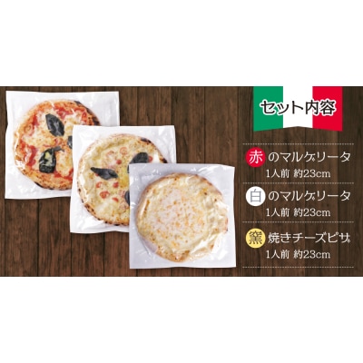 寄附額改定↓↓ げんき畑 ピザ 3枚セット＜赤・白のマルゲリータ&窯焼きチーズピザ＞
