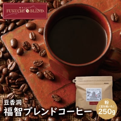 寄附額改定↓↓ 【粉】豆香洞 福智ブレンドコーヒー