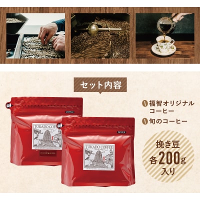 寄附額改定↓↓ 【粉】豆香洞 福智ブレンド&旬のこだわりコーヒー定期便(奇数月・年6回)