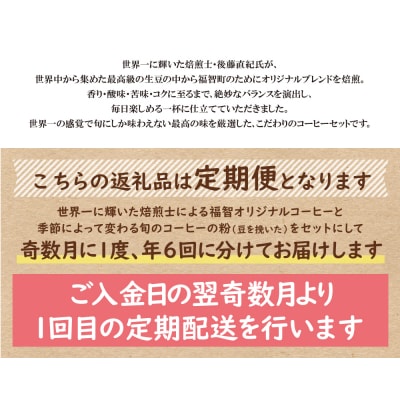 寄附額改定↓↓ 【粉】豆香洞 福智ブレンド&旬のこだわりコーヒー定期便(奇数月・年6回)