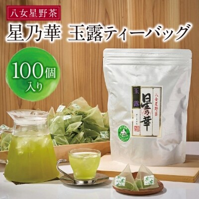 寄附額改定↓↓ 【徳用サイズ】八女星野 玉露ティーバッグ(100P)