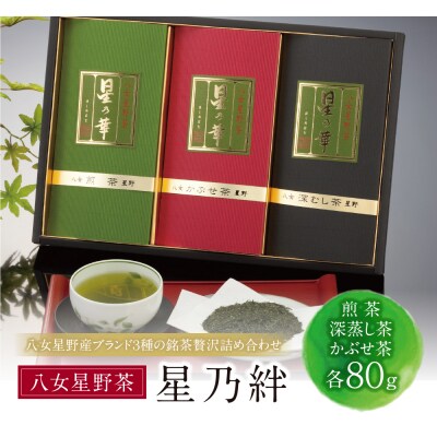 寄附額改定↓↓ 星乃絆(煎茶・深蒸し茶・かぶせ茶 各80g)