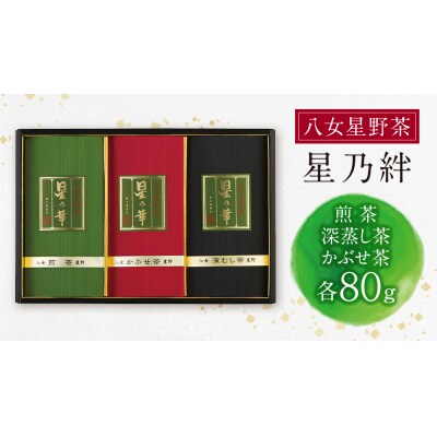 寄附額改定↓↓ 星乃絆(煎茶・深蒸し茶・かぶせ茶 各80g)