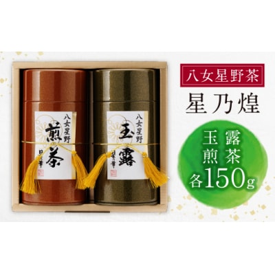 寄附額改定↓↓ 星乃煌(玉露・煎茶 各150g)
