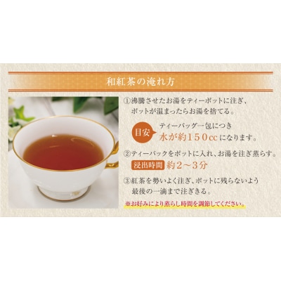 寄附額改定↓↓ 八女星野産 和紅茶150パック(2g×10個入×15袋)