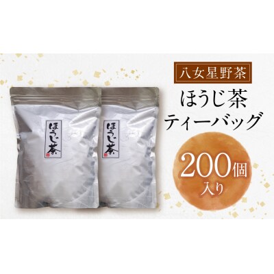 寄附額改定↓↓ 八女ほうじ茶　ティーバッグ3g×200個入