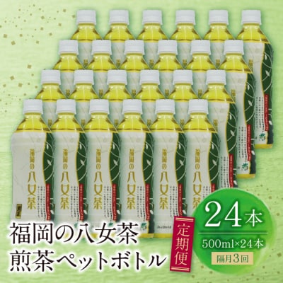 寄附額改定↓↓ 福岡の八女茶 煎茶ペットボトル(24本)定期便(隔月・3回)