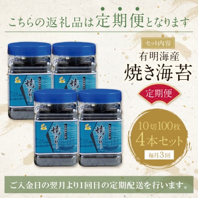 有明海産 焼き海苔 ボトル4本(10切100枚×4本 計400枚)定期便(毎月×3回)