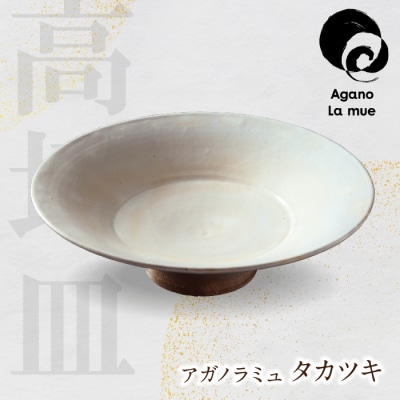 寄附額改定↓↓ 【アガノ・ラミュ】タカツキ(粉引高坏皿)