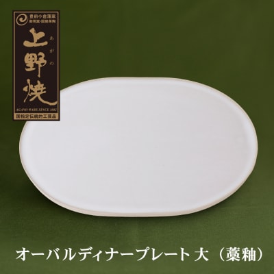 寄附額改定↓↓ オーバルディナープレート大(藁釉)