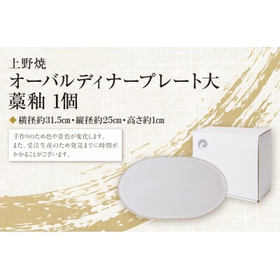 寄附額改定↓↓ オーバルディナープレート大(藁釉)