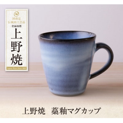 寄附額改定↓↓ 上野焼　藁釉マグカップ