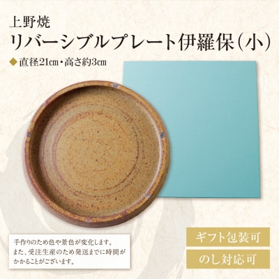 寄附額改定↓↓ 上野焼 リバーシブルプレート伊羅保(小)