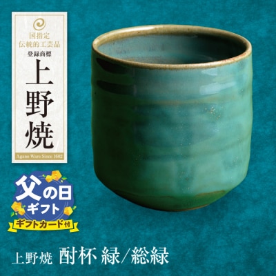 寄附額改定↓↓ 【父の日】上野焼 酎杯(緑/総緑)